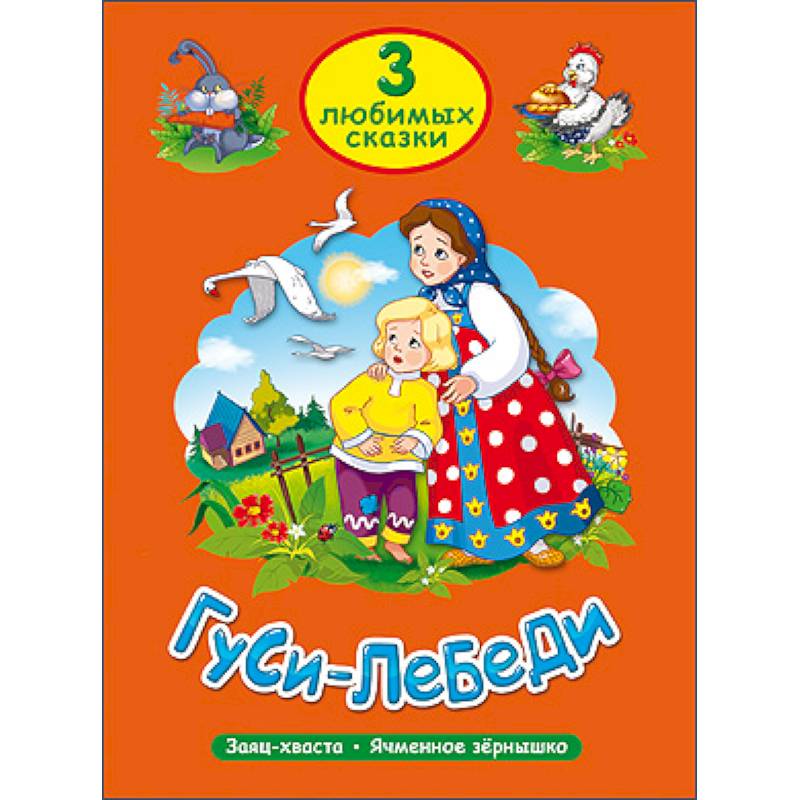 Три любимые сказки. Гуси-Лебеди Три любимые сказки. Гуси-Лебеди