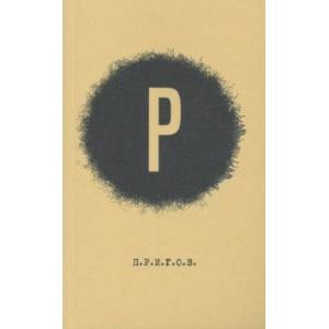 Малое стихотворное собрание. Том 2. Р. Малое стихотворное собрание. Том 2. Р.