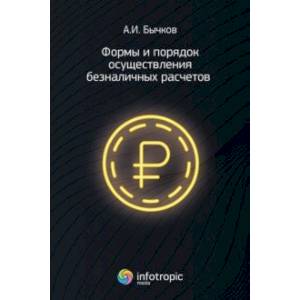 Формы и порядок осуществления безналичных расчетов Формы и порядок осуществления безналичных расчетов