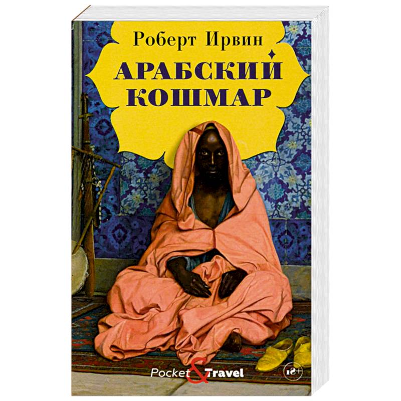 Арабский кошмар Арабский кошмар