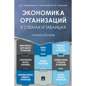 Экономика организаций.Уч.пос.в схемах и таблицах Экономика организаций.Уч.пос.в схемах и таблицах