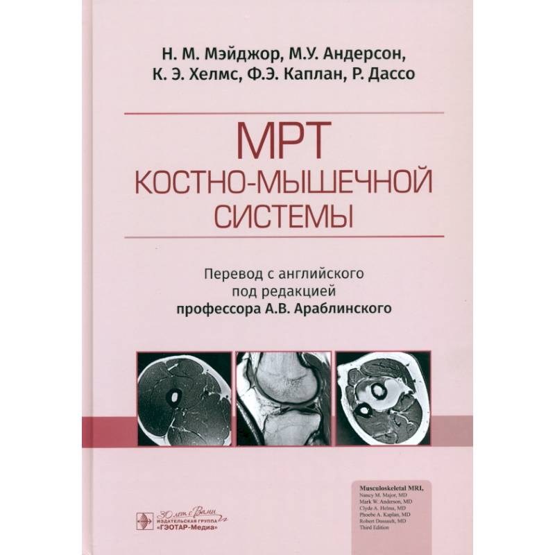 МРТ костно-мышечной системы МРТ костно-мышечной системы