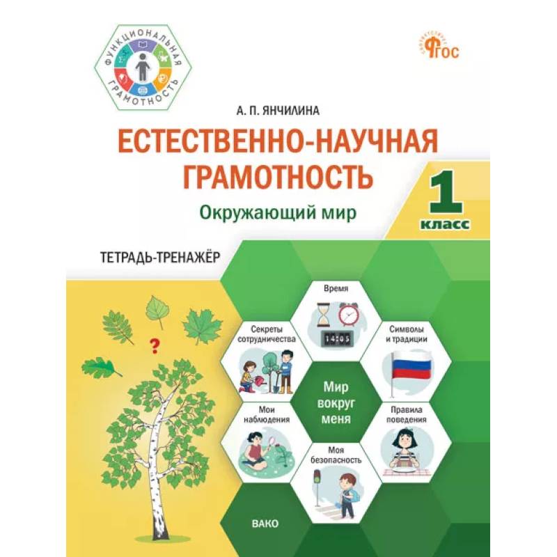 Естественно-научная грамотность. Окружающий мир. 1 класс: тетрадь-тренажёр Естественно-научная грамотность. Окружающий мир. 1 класс: тетрадь-тренажёр
