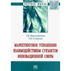 Маркетинговое управление взаимодействием субъектов инновационной сферы. Монография Маркетинговое управление взаимодействием субъектов инновационной сферы. Монография