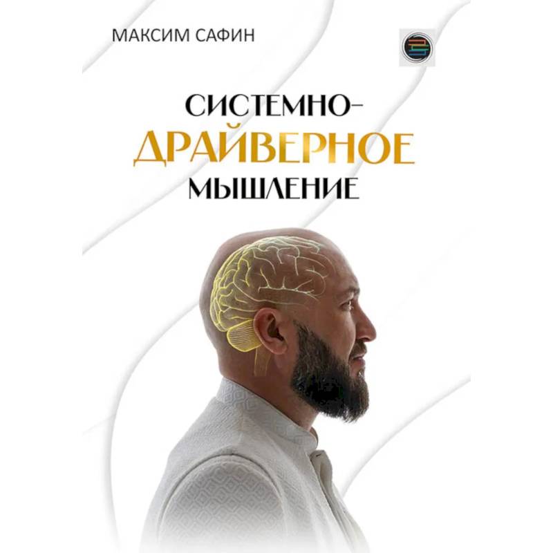 Системно-драйверное мышление Системно-драйверное мышление