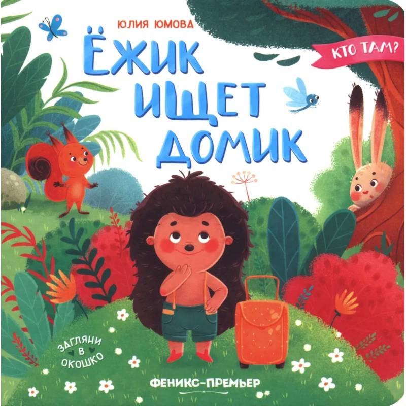 Ежик ищет домик Ежик ищет домик