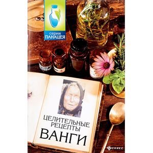 Целительные рецепты Ванги Целительные рецепты Ванги