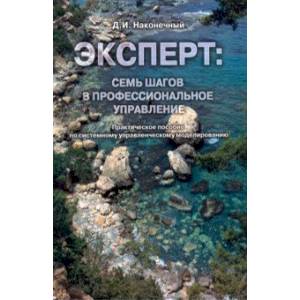 Эксперт:семь шагов в профессиональное управление Эксперт:семь шагов в профессиональное управление