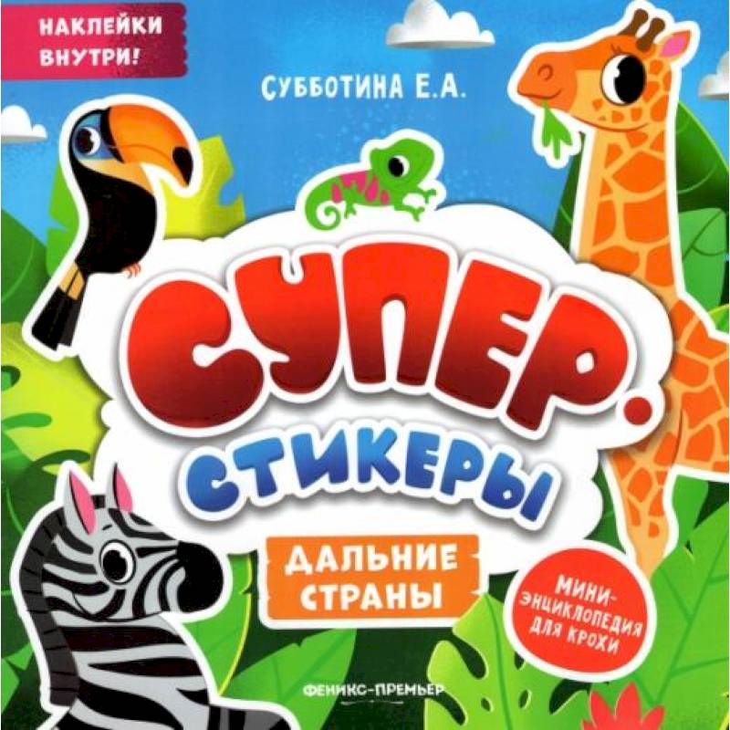 Дальние страны: мини-энциклопедия для крохи Дальние страны: мини-энциклопедия для крохи