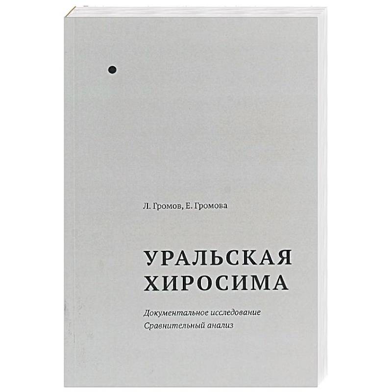 Уральская Хиросима. Документальное исследование. Сравнительный анализ Уральская Хиросима. Документальное исследование. Сравнительный анализ