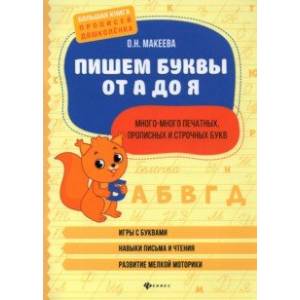 Пишем буквы от А до Я. Много-много печатных, прописных и строчных букв Пишем буквы от А до Я. Много-много печатных, прописных и строчных букв