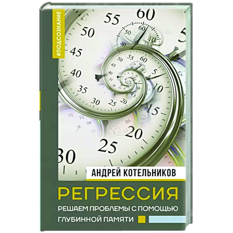 Регрессия. Решаем проблемы с помощью глубинной памяти Регрессия. Решаем проблемы с помощью глубинной памяти