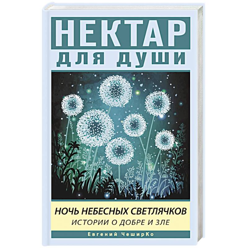 Ночь Небесных Светлячков. Истории о добре и зле Ночь Небесных Светлячков. Истории о добре и зле