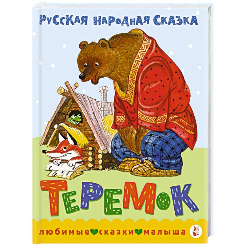 Теремок. Сказка Теремок. Сказка