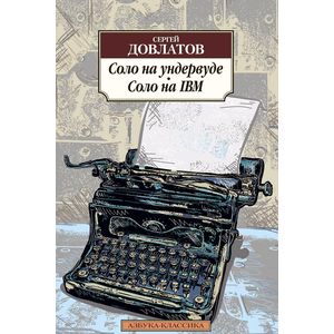 Соло на ундервуде. Соло на IBM Соло на ундервуде. Соло на IBM