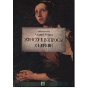 Женские вопросы к Церкви