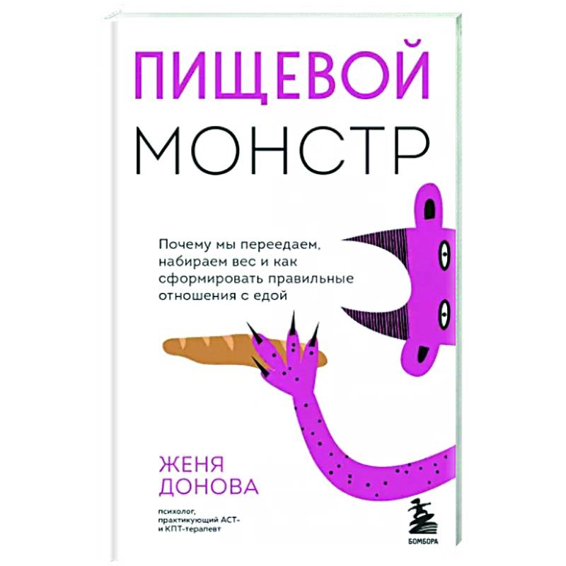 Пищевой монстр Пищевой монстр