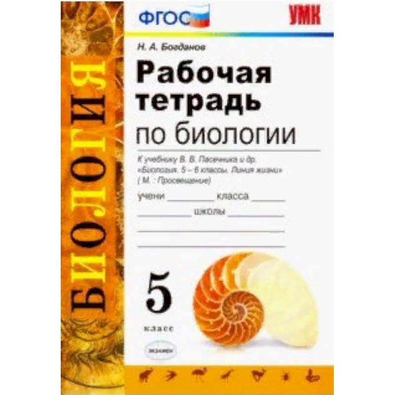 Биология. 5 класс. Рабочая тетрадь. К учебнику Пасечника В. В. ФГОС Биология. 5 класс. Рабочая тетрадь. К учебнику Пасечника В. В. ФГОС
