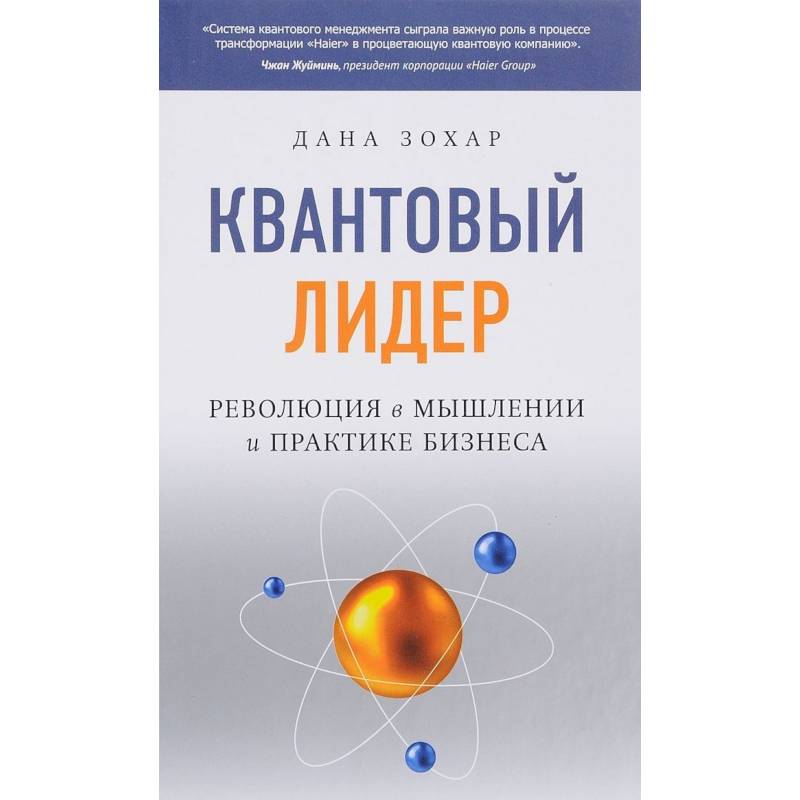 Квантовый Лидер. Революция в мышлении и практике бизнеса Квантовый Лидер. Революция в мышлении и практике бизнеса