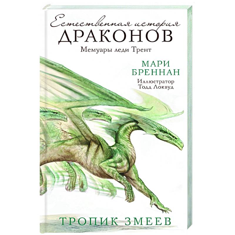 Тропик змеев Тропик змеев