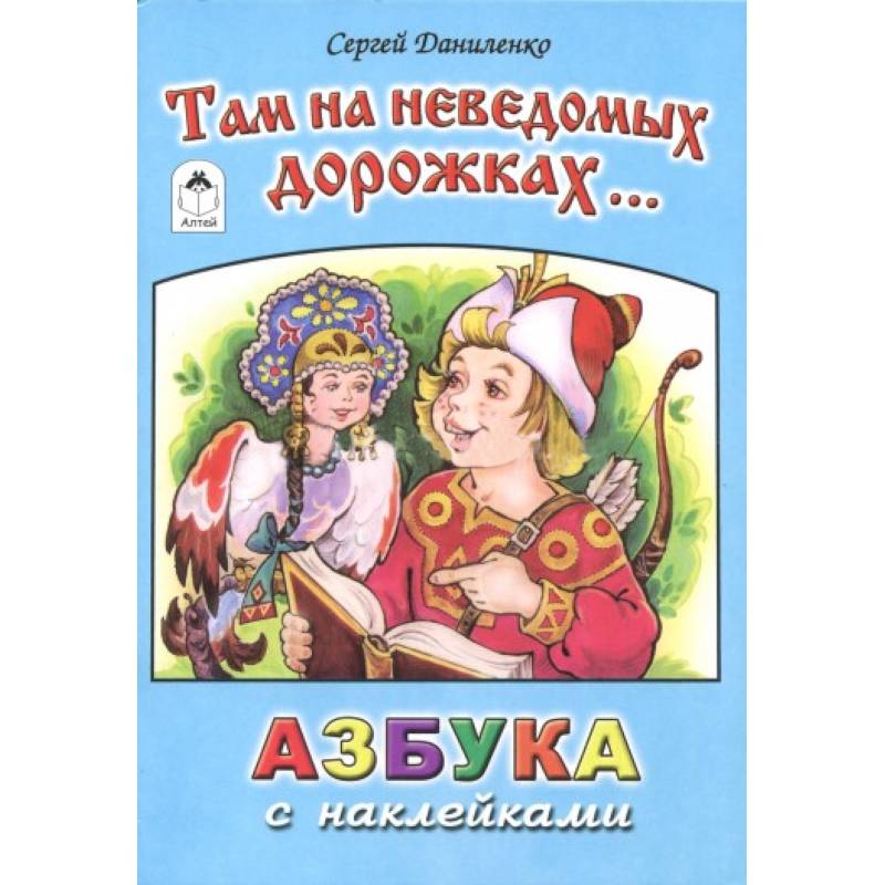 Там на неведомых дорожках. Азбука с наклейками