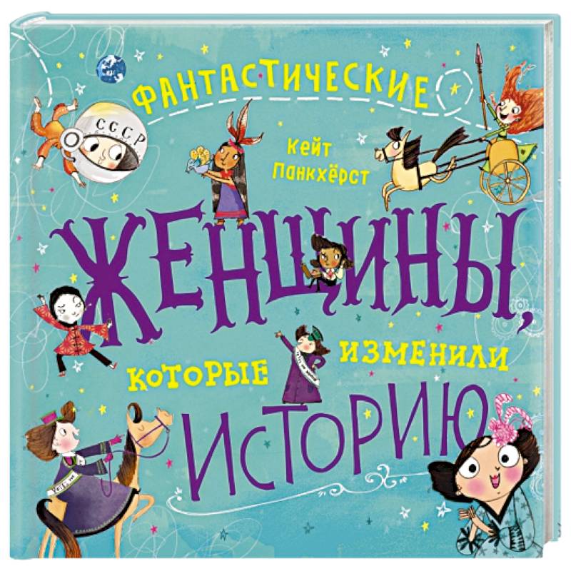 Фантастические женщины, которые изменили историю Фантастические женщины, которые изменили историю