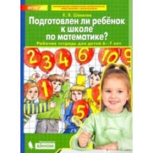 Подготовлен ли ребенок к школе по математике? Рабочая тетрадь для детей 6-7 лет. ФГОС ДО Подготовлен ли ребенок к школе по математике? Рабочая тетрадь для детей 6-7 лет. ФГОС ДО