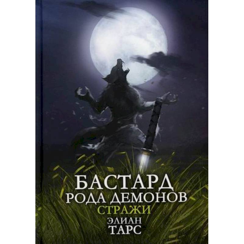 Бастард рода демонов-2. Стражи Бастард рода демонов-2. Стражи