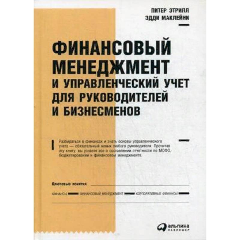 Финансовый менеджмент и управленческий учет для руководителей и бизнесменов Финансовый менеджмент и управленческий учет для руководителей и бизнесменов