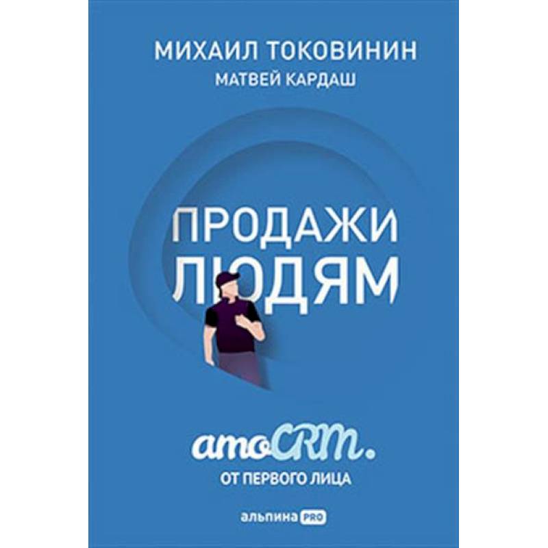 Продажи людям. amoCRM от первого лица Продажи людям. amoCRM от первого лица