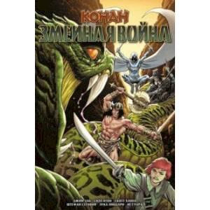 Конан. Змеиная война Конан. Змеиная война