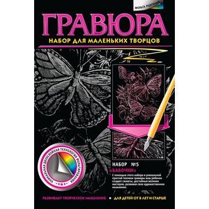 Гравюра. №5 'Бабочки'
