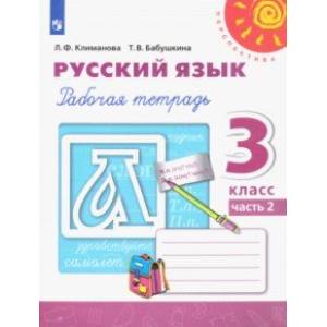 Русский язык. 3 класс. Рабочая тетрадь. В 2-х частях. ФГОС Русский язык. 3 класс. Рабочая тетрадь. В 2-х частях. ФГОС