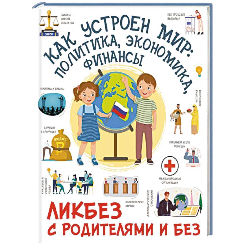 Как устроен мир: политика, экономика, финансы Как устроен мир: политика, экономика, финансы
