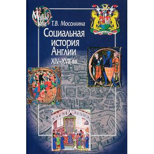 Социальная история Англии ХIV-XVII вв. Социальная история Англии ХIV-XVII вв.