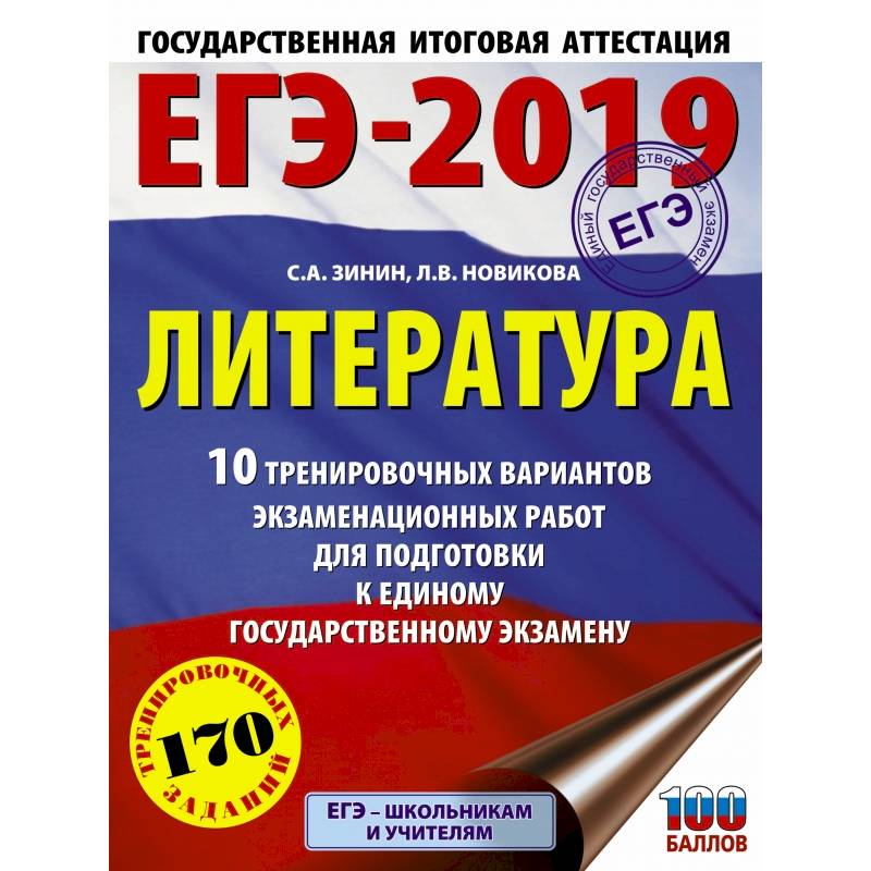 ЕГЭ-2019. Литература (60х84/8) 10 тренировочных вариантов экзаменационных работ для подготовки к единому государственному экзамену ЕГЭ-2019. Литература (60х84/8) 10 тренировочных вариантов экзаменационных работ для подготовки к единому государственному экзамену