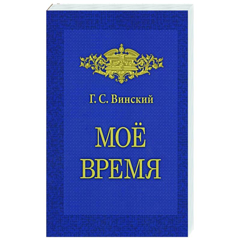 Мое время. Записки Мое время. Записки