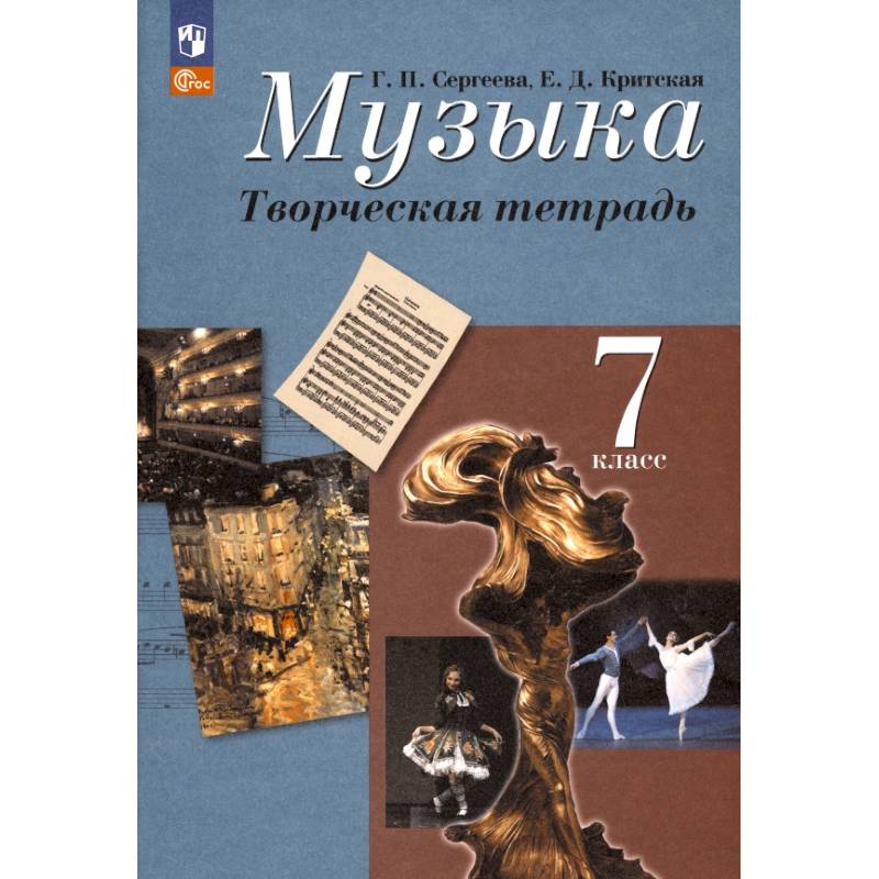 Музыка. 7 класс. Творческая тетрадь. ФГОС Музыка. 7 класс. Творческая тетрадь. ФГОС