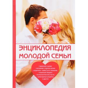 Энциклопедия молодой семьи Энциклопедия молодой семьи