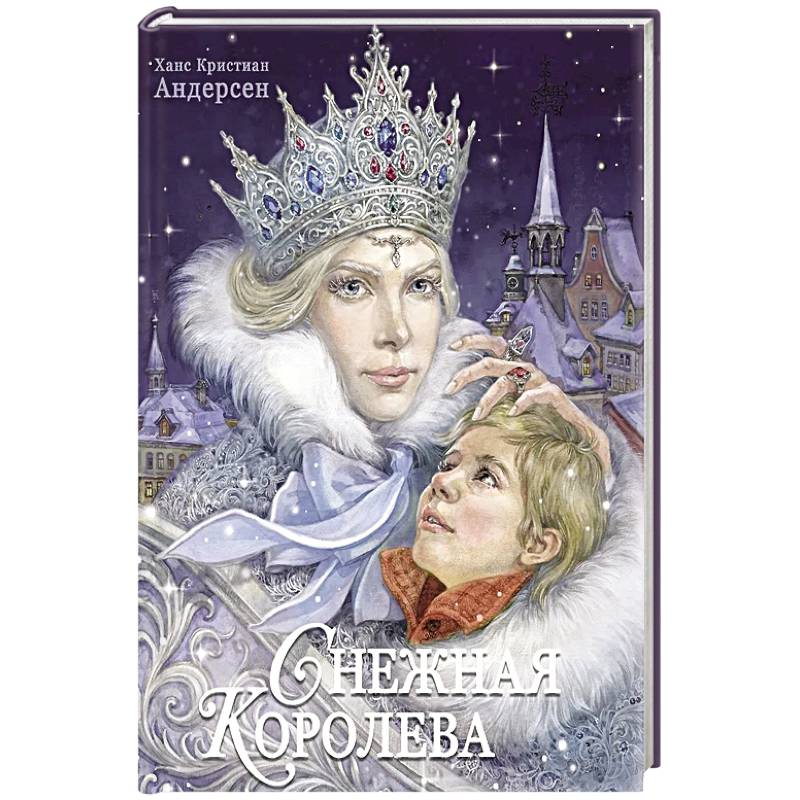 Снежная королева