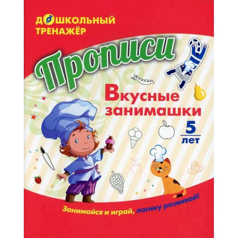 Прописи. Вкусные занимашки Прописи. Вкусные занимашки