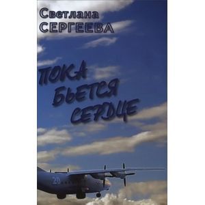 Пока бьется сердце Пока бьется сердце