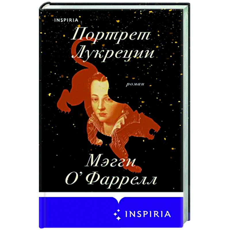 Портрет Лукреции. Трагическая история Медичи Портрет Лукреции. Трагическая история Медичи