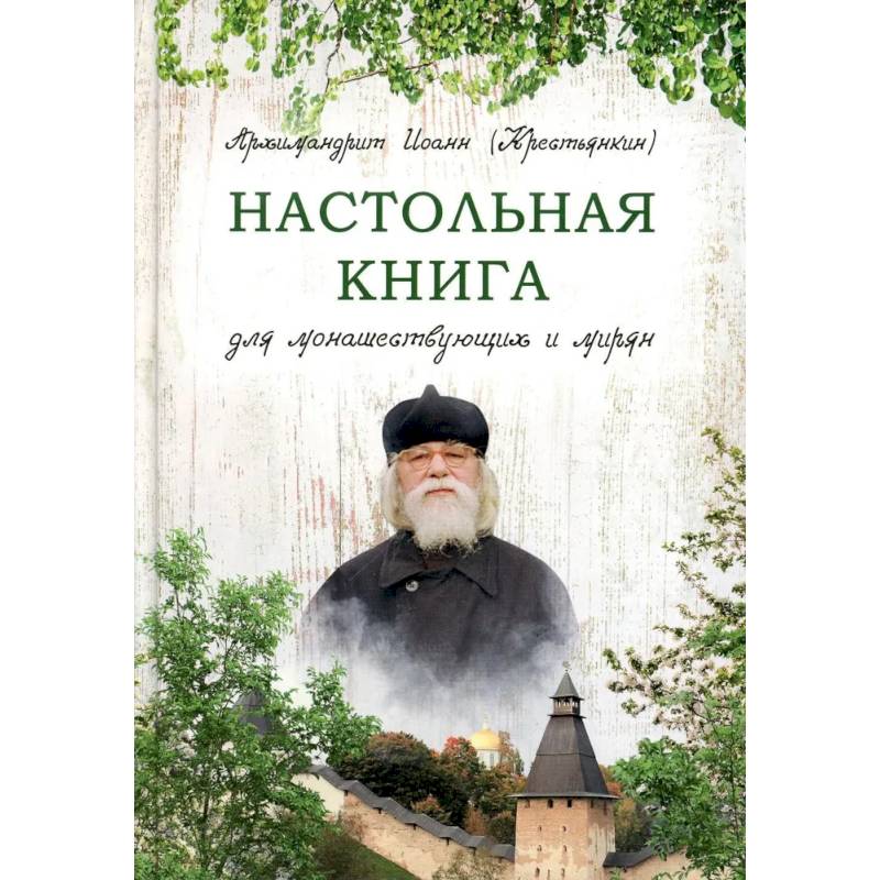 Настольная книга для монашествующих и мирян Настольная книга для монашествующих и мирян