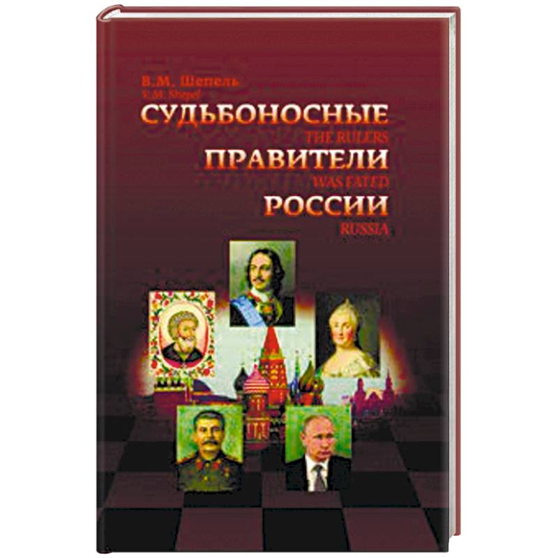 Судьбоносные правители России Судьбоносные правители России