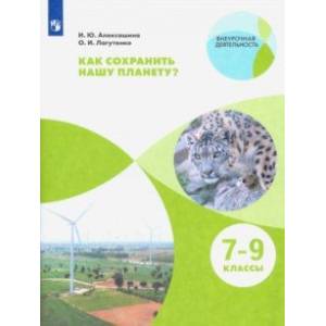 Как сохранить нашу планету? 7-9 классы. Учебное пособие Как сохранить нашу планету? 7-9 классы. Учебное пособие
