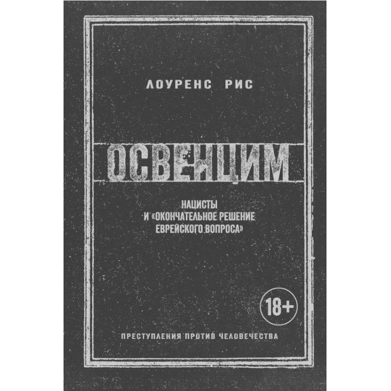 Освенцим. Нацисты и 'окончательное решение еврейского вопроса' Освенцим. Нацисты и 'окончательное решение еврейского вопроса'