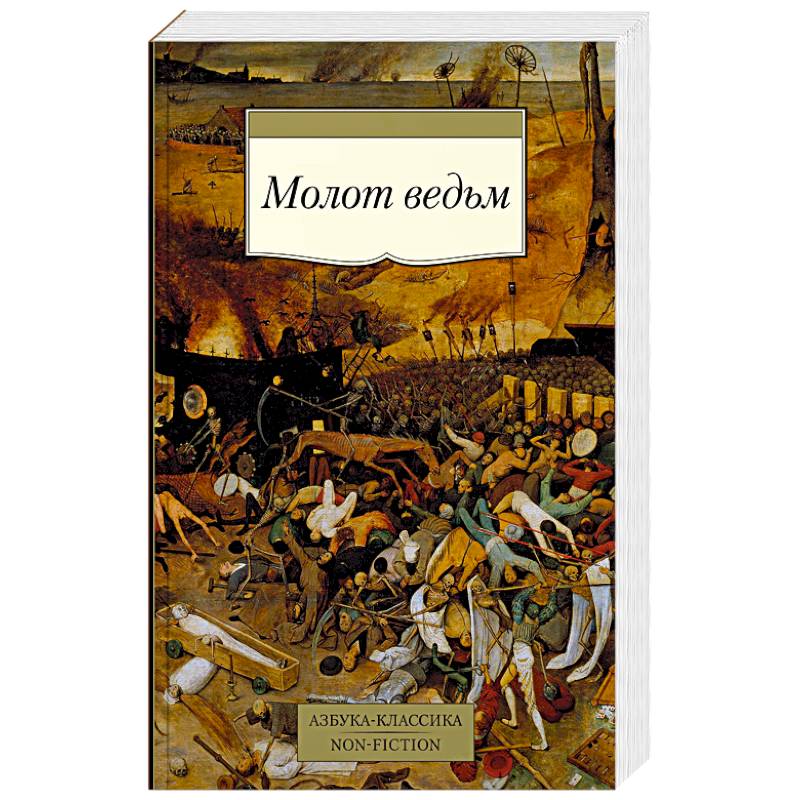 Молот ведьм Молот ведьм