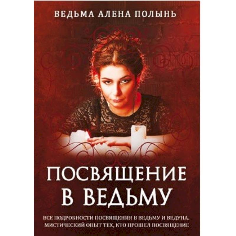 Посвящение в ведьму Посвящение в ведьму