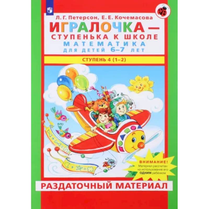 Игралочка. Математика для детей 6-7 лет. Раздаточный материал. Часть 4 (1-2). ФГОС ДО Игралочка. Математика для детей 6-7 лет. Раздаточный материал. Часть 4 (1-2). ФГОС ДО